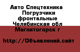 Авто Спецтехника - Погрузчики фронтальные. Челябинская обл.,Магнитогорск г.